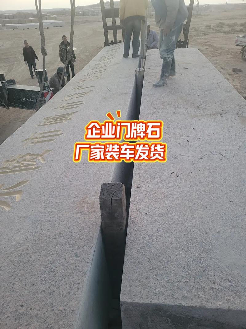 花岗岩门牌石 经典与工艺的完美结合，厂家雕刻定制呈现独一无二的企业品位